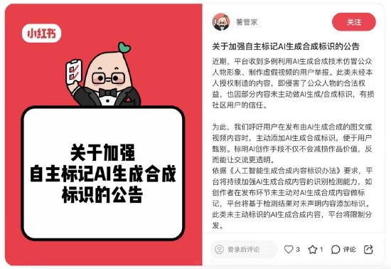 小红书将限流未标识 AI 内容，并严厉打击“去标识”教程小红书薯管家发布公告，呼吁用户对 AI 生成合成的图文或视频内容主动添加标识，平台将加强识别检测，未主动标识的内容将由平台添加标识并限制分发