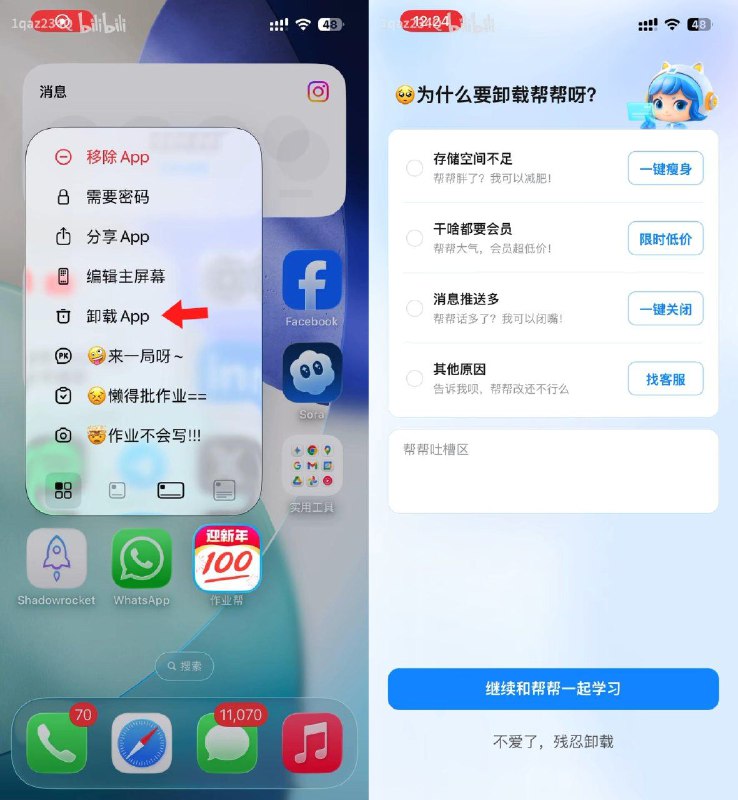 作业帮被发现在 iOS 的长按快捷操作菜单中添加“假卸载按钮”，点击后跳转至反馈页面而非真正卸载，类似做法在安卓较为常见