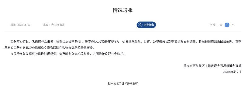#情况通报2026年6月7日，我街道群众报警，称辖区居民李某（男，39岁）对犬只实施伤害行为，引发群众关注
