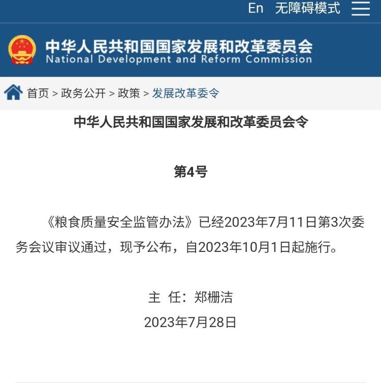 #中共國 簡訊: 中共國家發展和改革委員會宣佈《糧食質量安全監管辦法》公佈，將於2023年10月1日起施行