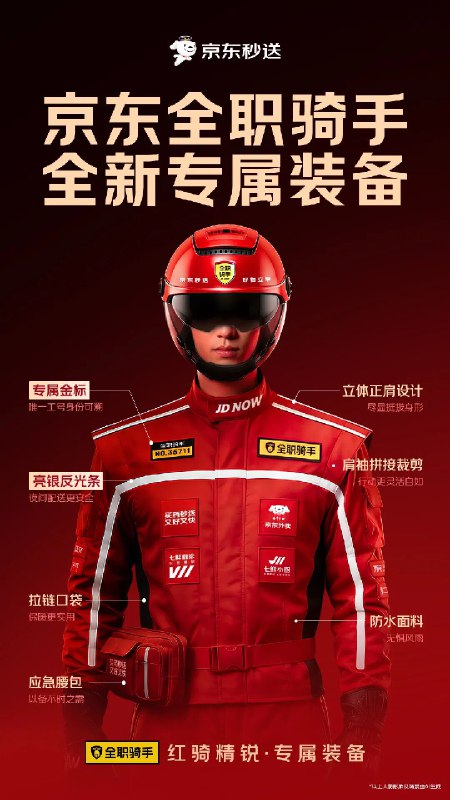 🐶 京东外卖为全职骑手免费换新装，并升级培训与“准时保”京东外卖在一周年之际宣布，为全体全职骑手免费换发新骑手服，并同步推进装备、培训、服务三项升级