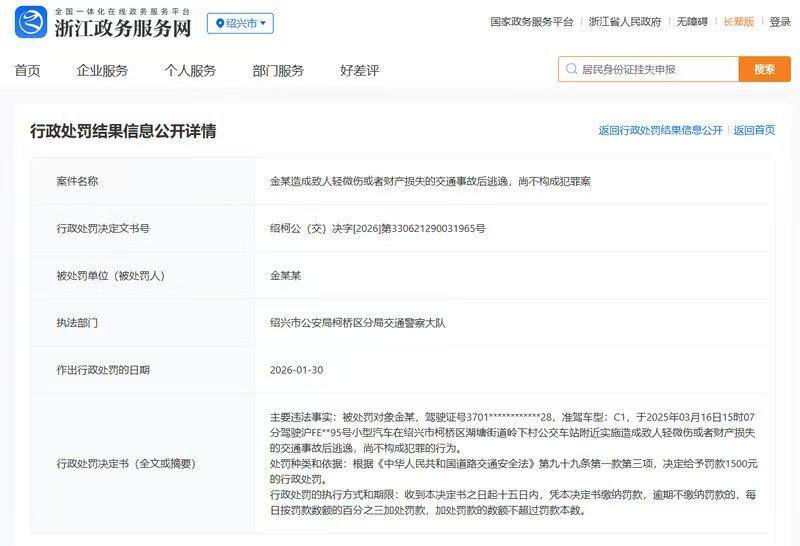 对金晨的最新处罚来了绍兴柯桥交警对金晨的肇事逃逸行为作出行政处罚，罚款1500元，并判定其行为尚不构成犯罪