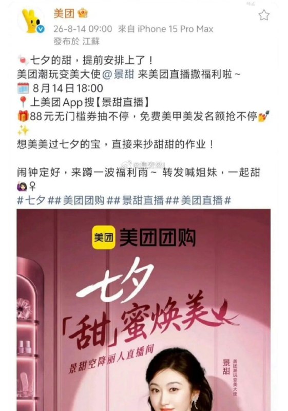 景甜被指“软封杀”：微信指数、微博合集查不到，美团微博相关内容删了，商场展板也撤了