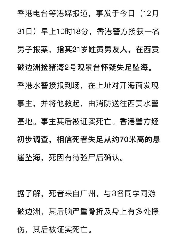 西贡 破边洲游客疑拍照过程中失足堕海亡 2025年最后一天，广州21岁男生魂断香港🇭🇰...感谢家人们投稿！西贡 破边洲游客疑拍照过程中失足堕海亡 2025年最后一天，广州21岁男生魂断香港🇭🇰...感谢家人们投稿！