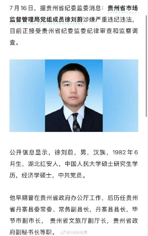 当年要求王健林留下所有利润的贵州最年轻县长落马7月16日，贵州省纪委监委宣布，贵州省市场监督管理局党组成员徐刘蔚涉嫌严重违纪违法，目前正接受审查调查