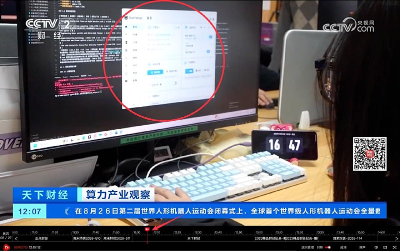Clash 给央视投广告了？翻墙软件再登央视8月27日12:07，央视《天下财经》播出“AI大模型竞争白热化 词元价格更普惠算力更稀缺”节目