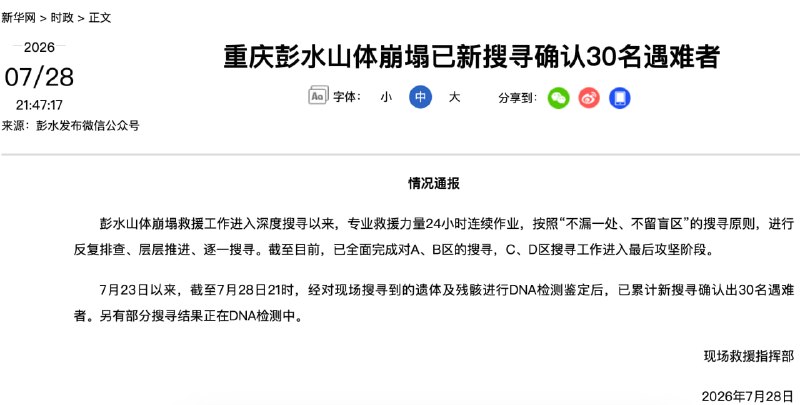重庆彭水山体崩塌救援持续推进，7月23日以来新搜寻确认30名遇难者7月28日晚，重庆市彭水县发布情况通报称，彭水山体崩塌救援工作进入深度搜寻阶段以来，各专业救援力量持续开展24小时不间断搜寻，按照“不漏一处、不留盲区”的原则，对现场区域进行反复排查和逐步推进