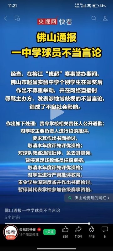 佛山通报一中学球员不当言论感谢家人们投稿！佛山通报一中学球员不当言论感谢家人们投稿！