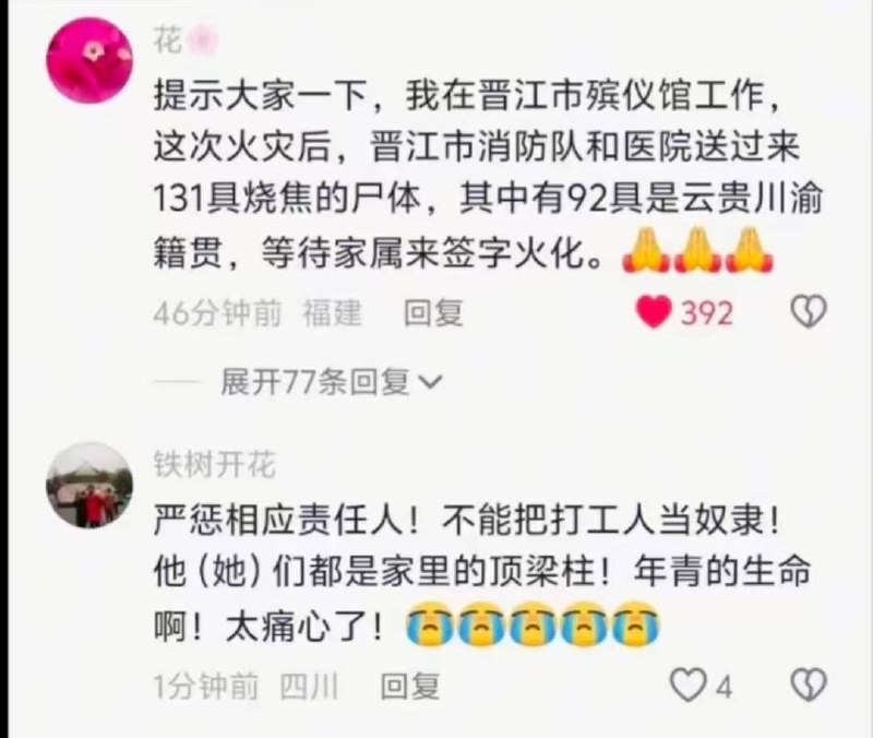 网传，福建泉州晋江鞋厂火灾，总共走了147人，送殡仪馆131人，另外16人烧化了