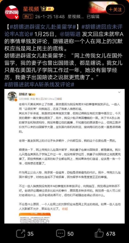 1月25日，胡锡进因没有评论“牢A斩杀线”上了热搜，老胡说：一些人用“这很反常”向我施压，还造了我家人信息的谣