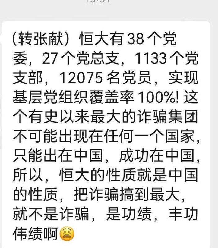 【这个有史以来最大的诈骗集团不可能出现在任何一个国家,只能出在中国,成功在中国】#恒大 有 38个 #党委,27个 #党总支,1133个 #党支部,12075 名 #党员,实现基层党组织覆蓋率100%……恒大的性质就是 #中国 的性质,把 #诈骗 搞到最大,就不是诈骗,是丰功伟绩……感谢 musicon  投稿！【这个有史以来最大的诈骗集团不可能出现在任何一个国家,只能出在中国,成功在中国】#恒大 有 38个 #党委,27个 #党总支,1133个 #党支部,12075 名 #党员,实现基层党组织覆蓋率100%……恒大的性质就是 #中国 的性质,把 #诈骗 搞到最大,就不是诈骗,是丰功伟绩……感谢 musicon  投稿！