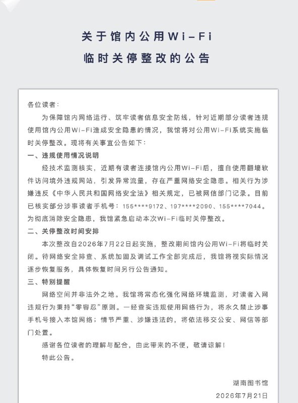 湖南图书馆发布公告称，因部分读者连接馆内公用 Wi-Fi 后擅自使用翻墙软件访问境外违规网站，引发异常流量并造成网络安全隐患，自 2026 年 7 月 22 日起临时关停馆内公用 Wi-Fi 进行整改