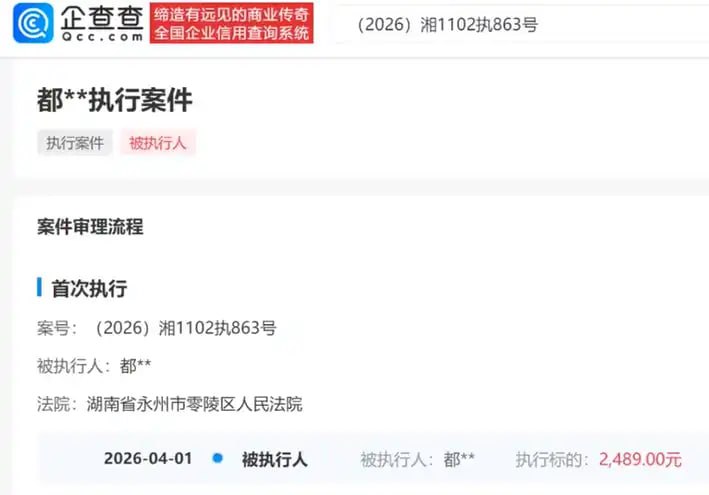 都美竹被强执企查查APP显示，近日，都美竹名下新增一则被执行人信息，执行标的2489元，执行法院为湖南省永州市零陵区人民法院