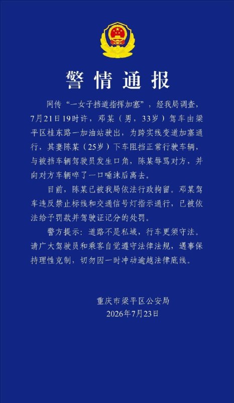 重庆通报“一女子挡道指挥加塞”：陈某（女，25岁）被行拘，其丈夫邓某（男，33岁）驾车跨实线变道加塞通行，被罚款并记分7月23日，重庆市梁平区公安局发布警情通报：网传“一女子挡道指挥加塞”，经我局调查，7月21日19时许，邓某（男，33岁）驾车由梁平区桂东路一加油站驶出，为跨实线变道加塞通行，其妻陈某（25岁）下车阻挡正常行驶车辆，与被挡车辆驾驶员发生口角，陈某辱骂对方，并向对方车辆啐了一口唾沫后离去