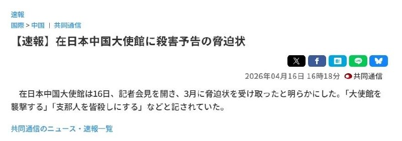 中国驻日大使馆称收到恐吓信中国驻日本大使馆16日举行记者会，透露称3月曾收到恐吓信