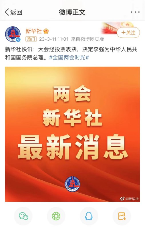 #新华社 : 大会经投票表决，决定 #李强 为中华人民共和国 #国务院总理一个从未在中央有过任职经验，只是因为跟习近平是homie 😅by 匿名投稿
