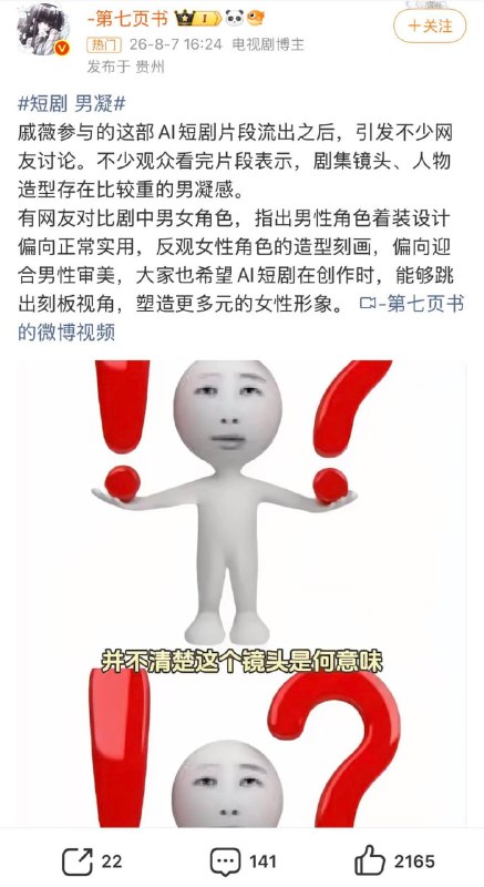 最近戚薇参与的一部AI新短剧引发了争议，有女权博主指责剧中的拍摄视角属于“男性凝视”