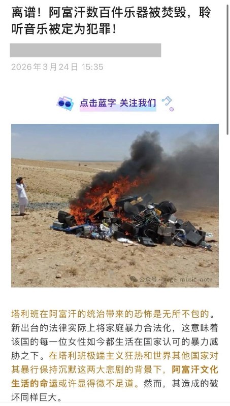 离谱！阿富汗数百件乐器被焚毁，聆听音乐被定为犯罪！感谢家人们投稿！离谱！阿富汗数百件乐器被焚毁，聆听音乐被定为犯罪！感谢家人们投稿！