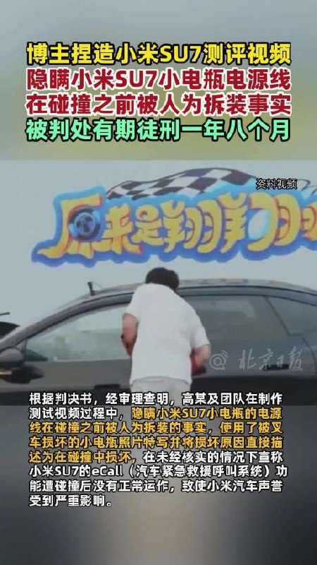 🚘 自媒体博主捏造小米 SU7 碰撞测试，被判一年八个月7 月 17 日，北京市海淀区人民法院对汽车自媒体博主高某损害商品声誉案作出判决：高某因捏造虚假事实、主观故意损害小米汽车声誉，被判有期徒刑一年八个月，并处罚金 10 万元