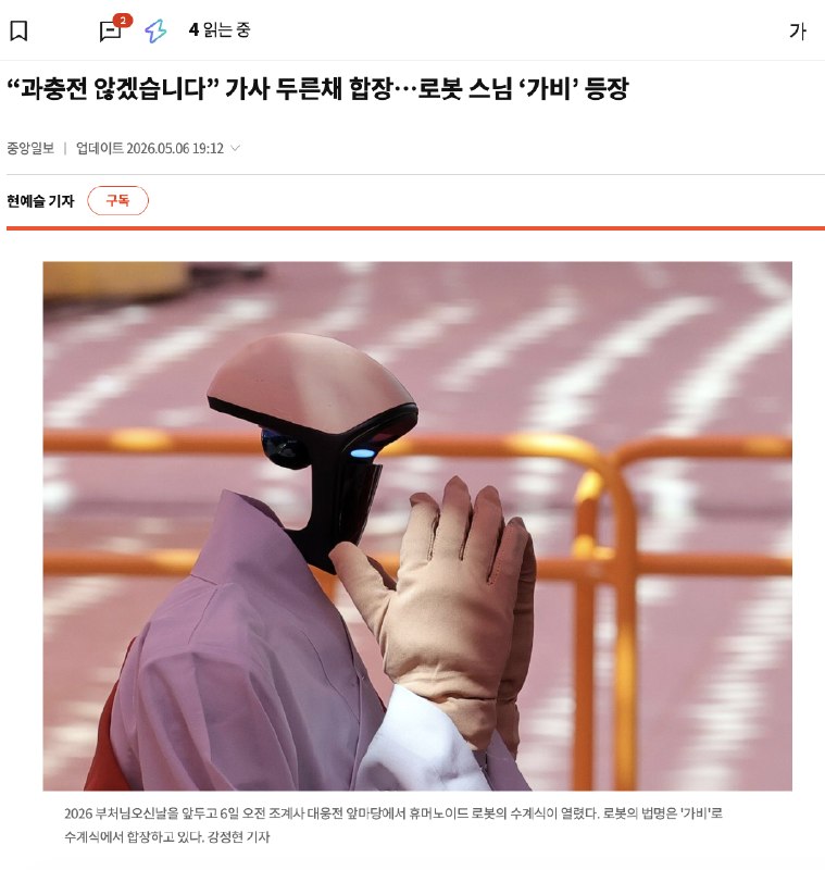 宇树 G1 人形机器人在韩国佛门受戒，获法名“迦悲”，遵守不伤害、不过度充电等五戒韩国佛诞节前，首尔曹溪寺为身高 130 厘米的宇树 G1 人形机器人举行受戒仪式，授予法名“迦悲”