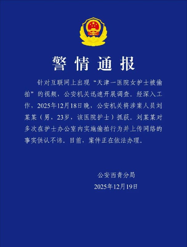 吃瓜！天津护士 天津医院 建华医院 天津一医院护士站更衣室被安装摄像头，多名女护士换衣时被偷拍 换衣服被抓了吧 ！！！#天津 #护士 #偷拍视频版👉👉
