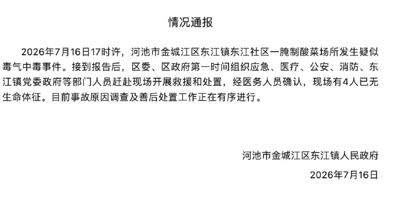 广西河池：一腌制酸菜场所发生疑似毒气中毒事件，现场有4人已无生命体征河池市金城江区东江镇人民政府通报，7月16日17时许，河池市金城江区东江镇东江社区一腌制酸菜场所发生疑似毒气中毒事件
