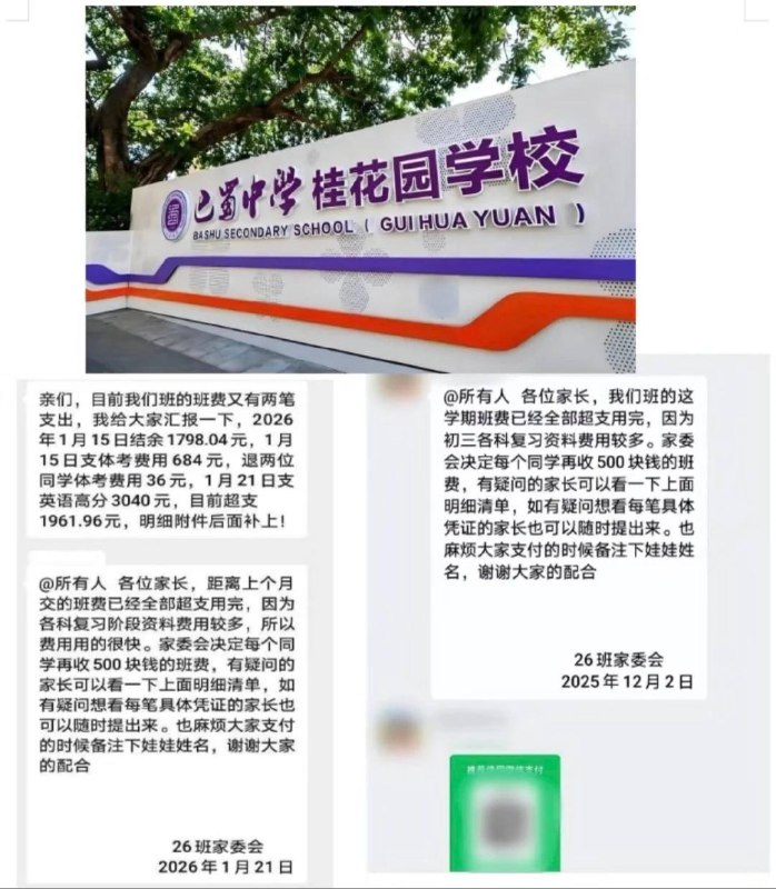 重庆某家长实名举报收巨额班费重庆家长进来聊聊！这班费花得我有点懵坐标重庆某知名中学，娃上初三，最近班费通知看得我有点眼花🤯从去年12月到今年1月，短短一个多月：✅ 刚收完500块，马上又通知超支✅ 英语高分3040元？体考费用684元？✅ 账上刚结1798元，转头就超支1961元咱不是心疼钱，是真的想知道：这些复习资料和体考费用，到底是怎么花的？为啥每次都是钱花完了才发通知？初三家长本来就焦虑，能不能明明白白消费，让大家心里有底啊🙏
