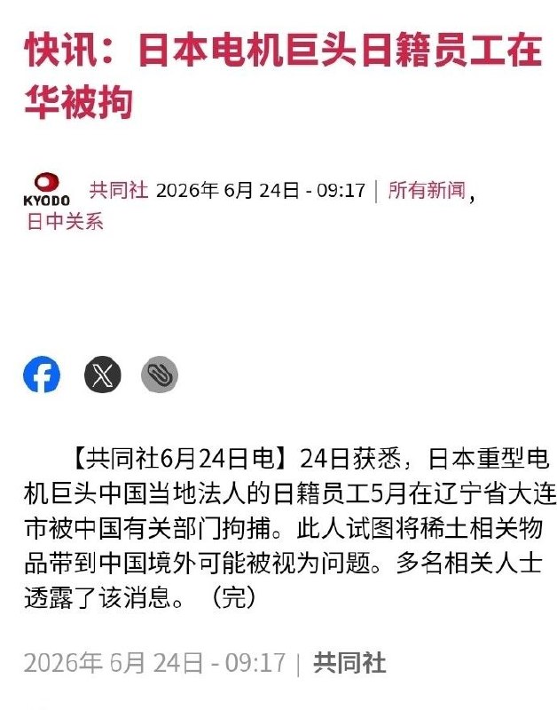 日本共同社 6 月 24 日获悉，一家日本重型电气设备巨头中国子公司的日籍员工于 5 月在辽宁省大连市被中国当局拘留