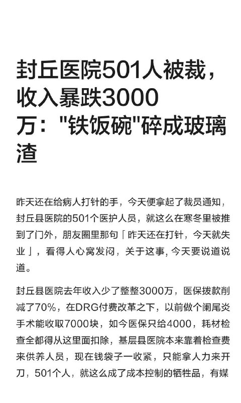 封丘医院501人被裁，收入暴跌3000万：优化人员为什么向 一线医护人员开刀?封丘医院501人被裁，收入暴跌3000万：优化人员为什么向 一线医护人员开刀?