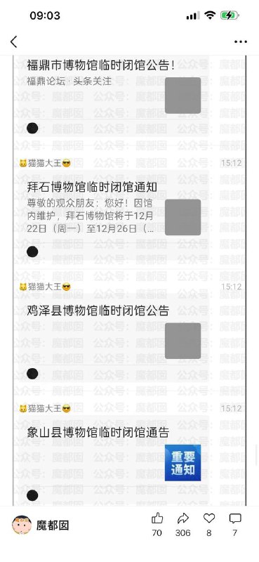 南京博物院出事后，多家博物馆宣布闭馆维修：陕西历史博物馆因施工暂时关闭的公告南京古生物博物馆临时闭馆通知关于“唐代壁画珍品展”因施工临时关闭的公告天龙山石窟博物馆临时闭馆通告崛围山博物馆净因寺馆区临时闭馆内蒙古河套文化博物院临时闭馆公告重庆市涪陵区博物馆临时闭馆公告上博东馆|书画展厅因上新展品暂时闭馆福鼎市博物馆临时闭馆公告拜石博物馆临时闭馆通知鸡泽县博物馆临时闭馆公告象山县博物馆临时闭馆通告浦城县博物馆临时闭馆通知龙泉青瓷博物馆闭馆通知阜康市博物馆临时闭馆公告青海省博物馆关于部分展厅临时关闭的公告南昌市博物馆绳金塔展厅临时闭馆公告北京民俗博物馆临时闭馆平凉市博物馆临时闭馆公告瑞昌市博物馆临时闭馆公告迪庆州博物馆关于临时闭馆的公告连云港市民俗博物馆临时闭馆民俗临时闭馆乐山市博物馆关于暂停对外开放感谢家人们投稿！南京博物院出事后，多家博物馆宣布闭馆维修：陕西历史博物馆因施工暂时关闭的公告南京古生物博物馆临时闭馆通知关于“唐代壁画珍品展”因施工临时关闭的公告天龙山石窟博物馆临时闭馆通告崛围山博物馆净因寺馆区临时闭馆内蒙古河套文化博物院临时闭馆公告重庆市涪陵区博物馆临时闭馆公告上博东馆|书画展厅因上新展品暂时闭馆福鼎市博物馆临时闭馆公告拜石博物馆临时闭馆通知鸡泽县博物馆临时闭馆公告象山县博物馆临时闭馆通告浦城县博物馆临时闭馆通知龙泉青瓷博物馆闭馆通知阜康市博物馆临时闭馆公告青海省博物馆关于部分展厅临时关闭的公告南昌市博物馆绳金塔展厅临时闭馆公告北京民俗博物馆临时闭馆平凉市博物馆临时闭馆公告瑞昌市博物馆临时闭馆公告迪庆州博物馆关于临时闭馆的公告连云港市民俗博物馆临时闭馆民俗临时闭馆乐山市博物馆关于暂停对外开放感谢家人们投稿！