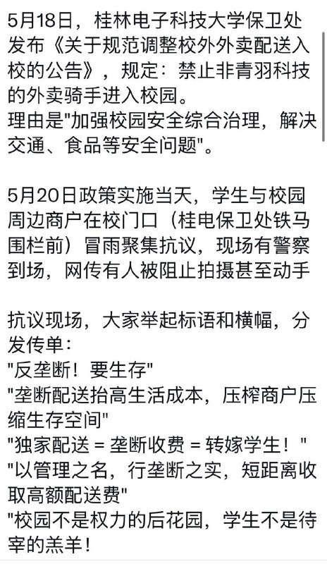 5月18日，桂林电子科技大学保卫处发布《关于规范调整校外外卖配送入校的公告》，规定：禁止非青羽科技的外卖骑手进入校园
