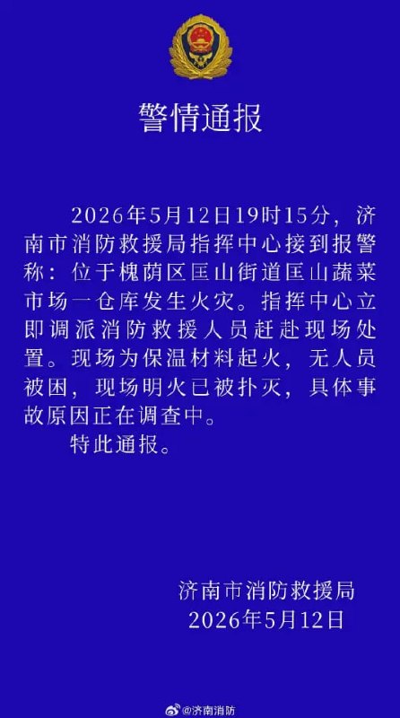 5月12日晚7点多，济南匡山小清河南路与东宇大街交叉口西南角一冷库突发大火