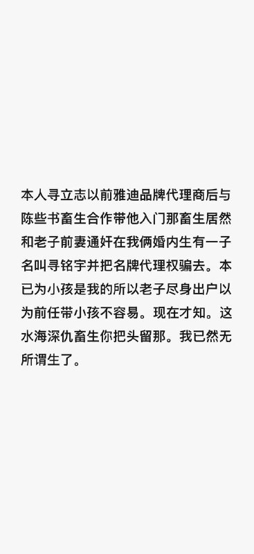湖南平江纵火案，#补充本人寻立志以前雅迪品牌代理商后与陈些书畜生合作，带他入门，那畜生居然和老子前妻通奸，在我俩婚内生有一子名叫寻铭宇，并把名牌代理权骗去