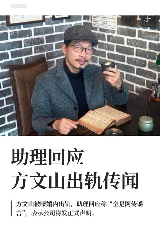 方文山回应出轨8月11日，“曝方文山出轨”“方文山 精神操控”等引发热议