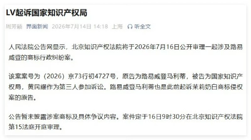 LV 起诉国家知识产权局案将于 7 月 16 日开庭北京知识产权法院将于 2026 年 7 月 16 日公开审理路易威登马利蒂诉国家知识产权局商标行政纠纷案