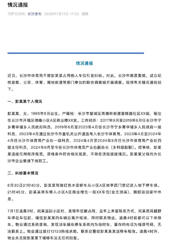 长沙通报体育局干部占车位：不存在违规提拔彭慕曦，女，1995年8月出生