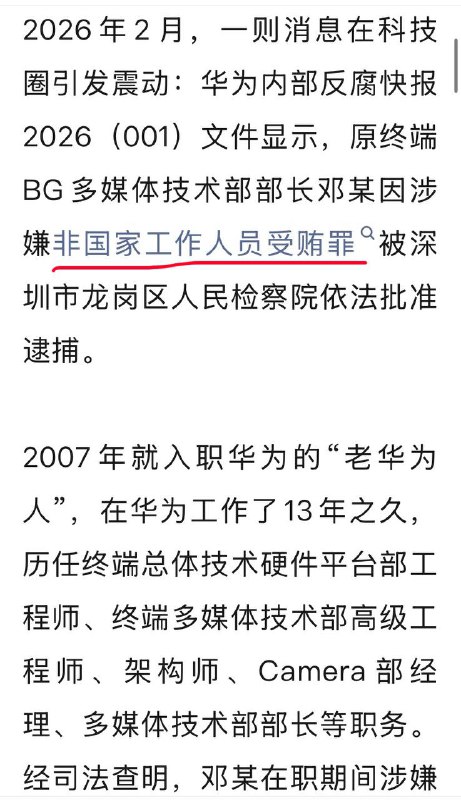 先是华为技术部长被捕，现是大疆副总裁被刑拘，两个都是“非国家公务人员受贿罪”，评论区众说纷纭
