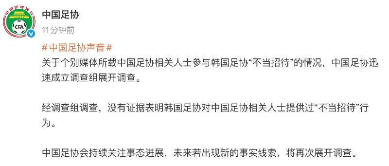 中国足协回应“性招待”传闻：暂无证据证明存在不当招待针对近日有关中国足协相关人士参与韩国足协“不当招待”的报道，中国足协迅速成立调查组展开核查