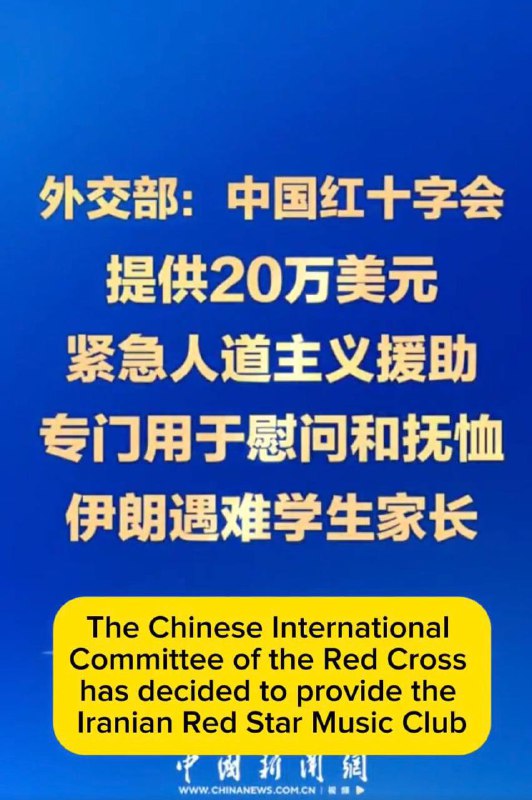 中国外交部：中国红十字会提供20万美元紧急人道主义援助 专门用于慰问和抚恤伊朗遇难学生家长感谢家人们投稿！