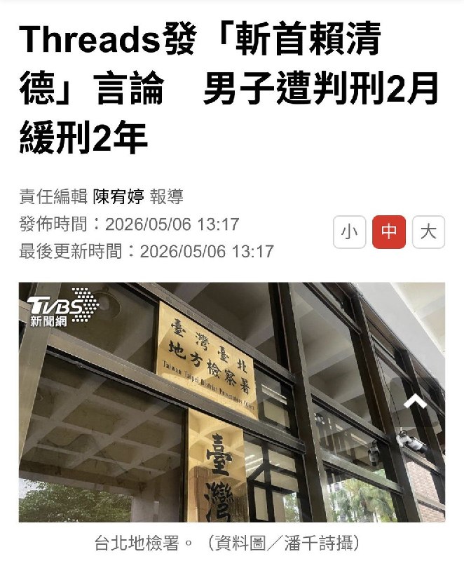 家住台北市的男子因为对两岸局势心生不满，去年3月间在中国利用电脑设备透过VPN连线境外网站， 三次发表「斩首赖清德」相关文字言论