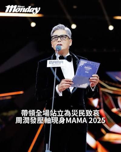 周润发压轴现身《2025MAMA颁奖典礼》黑丝带