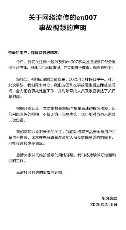 东风 奕派 eπ 007 #新能源 汽车事故 #后续 副驾驶不幸遇难！2月5日 东风奕派官方回应：该事故实际发生于2025年3月19日中午，系车辆与货车高速碰撞引发