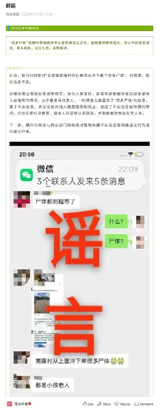 发布不实信息 女子被横州警方训诫并“主动捐款”7月8日，广西横州市融媒体中心官方微信公众号“花乡印象”发布辟谣信息