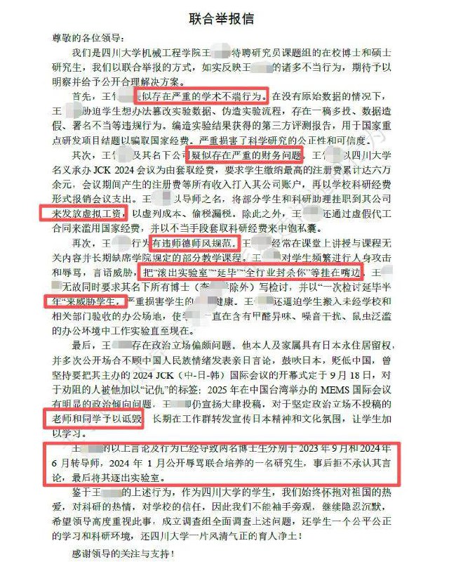 川大硕博联合举报导师，这波真的太勇了刷到四川大学机械工程学院硕博生联合举报王姓导师的事，真的狠狠共情了！近日举报帖流出，学生们不仅写了联名举报信，还整理了 83 页 PDF 的详细证据，条条直指要害，看得人触目惊心😤这位导师被指的问题真的件件离谱：✅学术不端：逼学生改数据、造实验结果，甚至编报告骗国家研发经费，一稿多投、署名不当也是常规操作✅财务问题：借学校名义办会议套经费，把学生挂自己公司发虚拟工资偷税漏税，花式套取科研经费中饱私囊✅师德崩塌：上课缺席、讲无关内容，对学生辱骂威胁，拿延毕、全行业封杀逼学生写检讨，还让学生在甲醛超标、鼠虫泛滥的未验收场地做实验✅政治立场偏颇：本人和家属有日本永住权，公开发表亲日言论，执意要在 918 开中日韩会议，还诋毁拒绝向台湾问题会议投稿的师生据说这些行为已经逼走了两名博士生，还有联合培养的学生被骂后逐出实验室，很难想象学生们平时承受了多少 PUA 和委屈😔好在学校反应很快，2 月 6 日就官宣成立工作专班调查，明确说查实必严肃处理，绝不姑息！不得不说，课题组全体学生联合举报真的需要莫大的勇气，毕竟研究生在导师面前本就处于弱势，毕业、科研全被拿捏，这波真的为他们的勇敢点赞👍希望学校能尽快查清真相，还学生一个公道，也守住高校的育人底线，让科研圈、教育圈少点歪风邪气！#四川大学川大硕博联合举报导师，这波真的太勇了刷到四川大学机械工程学院硕博生联合举报王姓导师的事，真的狠狠共情了！近日举报帖流出，学生们不仅写了联名举报信，还整理了 83 页 PDF 的详细证据，条条直指要害，看得人触目惊心😤这位导师被指的问题真的件件离谱：✅学术不端：逼学生改数据、造实验结果，甚至编报告骗国家研发经费，一稿多投、署名不当也是常规操作✅财务问题：借学校名义办会议套经费，把学生挂自己公司发虚拟工资偷税漏税，花式套取科研经费中饱私囊✅师德崩塌：上课缺席、讲无关内容，对学生辱骂威胁，拿延毕、全行业封杀逼学生写检讨，还让学生在甲醛超标、鼠虫泛滥的未验收场地做实验✅政治立场偏颇：本人和家属有日本永住权，公开发表亲日言论，执意要在 918 开中日韩会议，还诋毁拒绝向台湾问题会议投稿的师生据说这些行为已经逼走了两名博士生，还有联合培养的学生被骂后逐出实验室，很难想象学生们平时承受了多少 PUA 和委屈😔好在学校反应很快，2 月 6 日就官宣成立工作专班调查，明确说查实必严肃处理，绝不姑息！不得不说，课题组全体学生联合举报真的需要莫大的勇气，毕竟研究生在导师面前本就处于弱势，毕业、科研全被拿捏，这波真的为他们的勇敢点赞👍希望学校能尽快查清真相，还学生一个公道，也守住高校的育人底线，让科研圈、教育圈少点歪风邪气！#四川大学