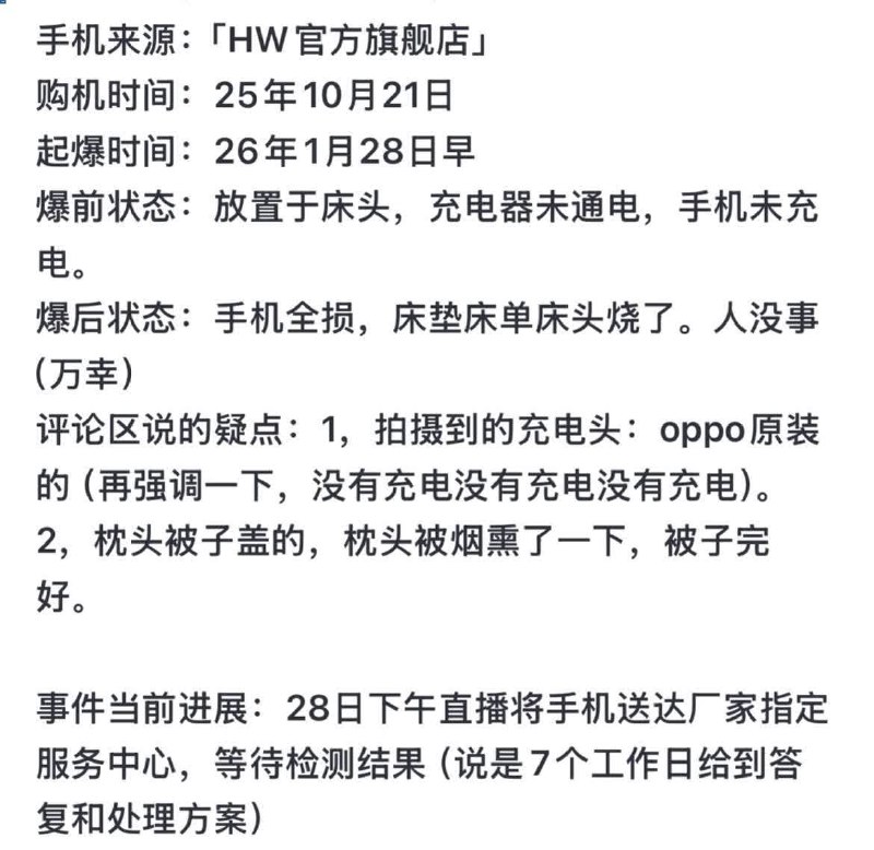 10月28日 广东东莞 华为Pura80爆炸 放置于床头，充电器未通电，手机未充电
