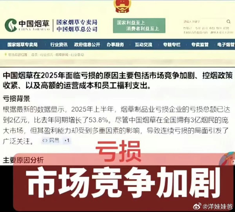 中国烟草的财报出来了亏损2亿元主要原因是市场竞争加剧我很好奇的是，到底是谁在跟烟草竞争？这玩意不是垄断的吗？😂😂😂感谢家人们投稿！