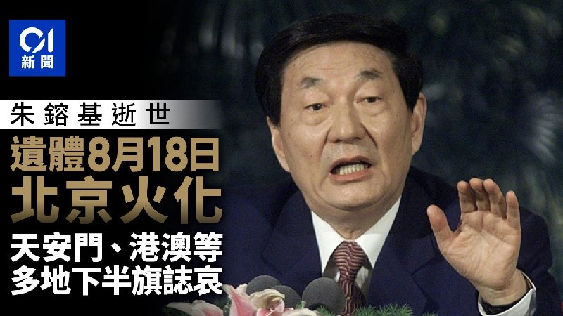 朱镕基同志遗体18日火化 天安门等地将下半旗志哀中国共产党的优秀党员，久经考验的忠诚的共产主义战士，杰出的无产阶级革命家、政治家，党和国家的卓越领导人，中国共产党第十四届、十五届中央政治局常委，国务院原总理朱镕基同志的遗体，将于18日在北京火化