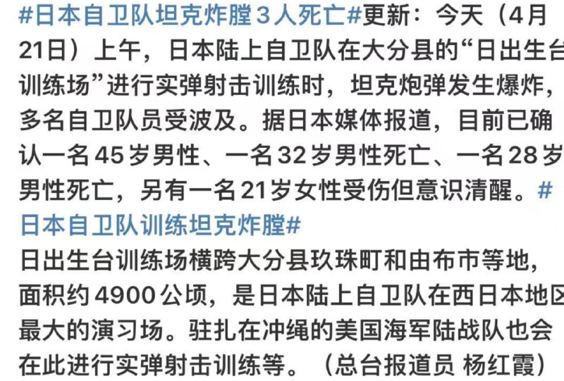 日本自卫队坦克炸膛致3死1伤，事发10式坦克射击训练当地时间4月21日上午8时40分许，日本大分县陆上自卫队“日出生台演习场”发生重大训练事故