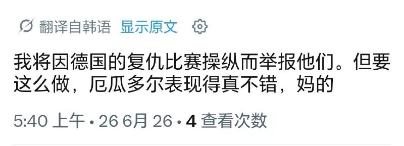 德国报复韩国世界杯E组末轮，已锁定小组第一的德国1-2不敌厄瓜多尔，这场失利间接拉高了小组第三的晋级分数线，使仅积3分、净胜球-1的韩国队出线希望大幅降低，全网因此掀起“德国曲线复仇韩国”的热议梗
