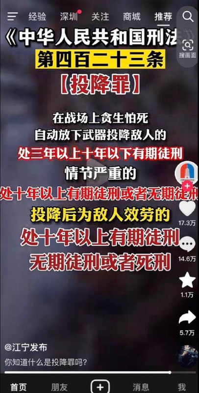 #中共國 江寧發佈再次發視頻科普「投降罪」，引發網友熱評